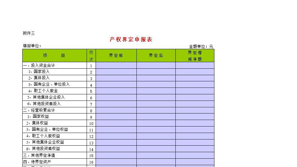 产 权 界 定 申 报 表.xls